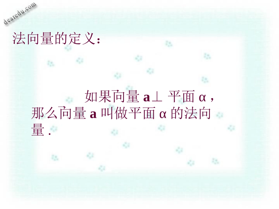 用法向量解立体几何题中的异面直线间的距离 人教版 课件_第3页