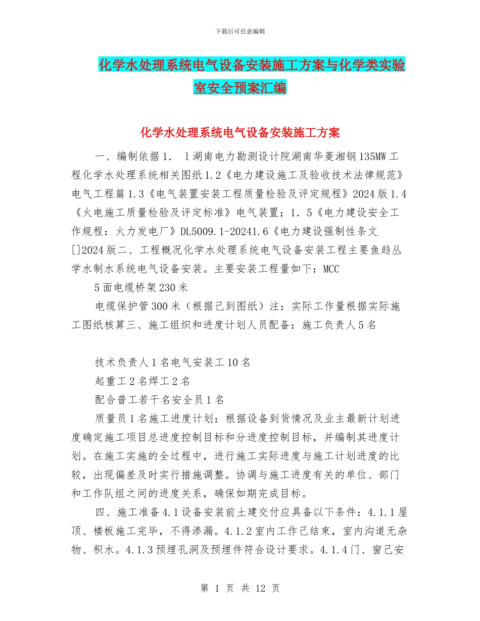 化学水处理系统电气设备安装施工方案与化学类实验室安全预案汇编_第1页