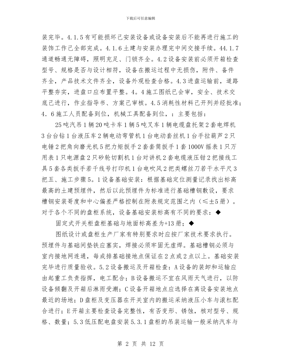 化学水处理系统电气设备安装施工方案与化学类实验室安全预案汇编_第2页