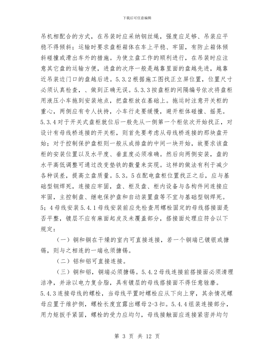 化学水处理系统电气设备安装施工方案与化学类实验室安全预案汇编_第3页