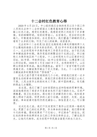十二会村红色教育心得