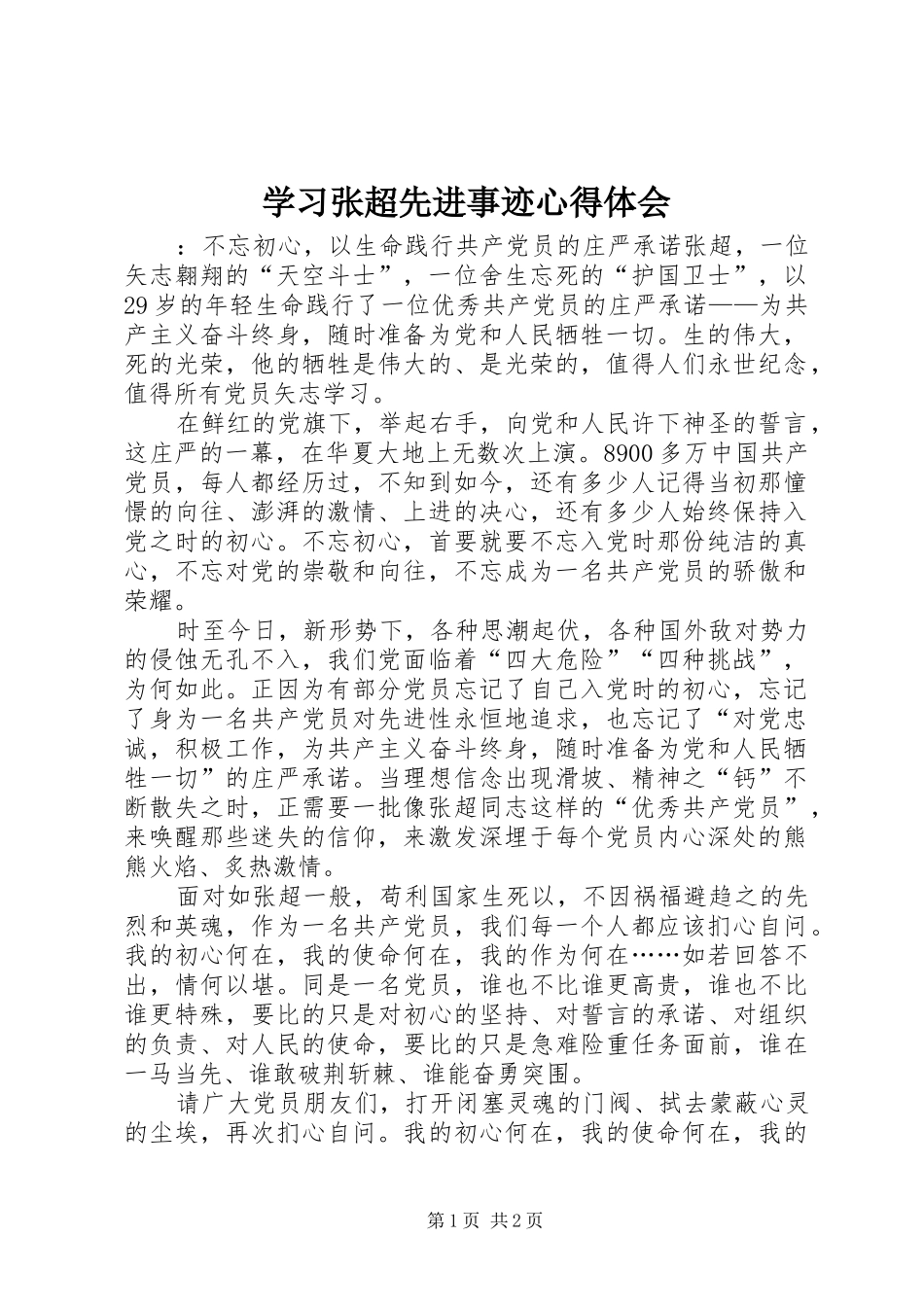 学习张超先进事迹心得体会_第1页