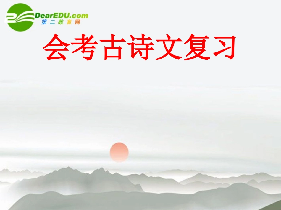 高中语文 会考古诗文复习课件 新人教版 课件_第1页