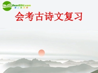 高中语文 会考古诗文复习课件 新人教版 课件