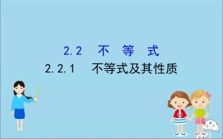 高中数学 第二章 等式与不等式 221 不等式及其性质课件 新人教B版必修1 课件