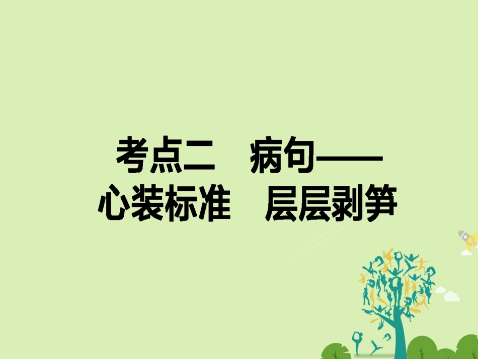 通用版高考语文二轮复习专题一语言文字运用12蹭_心装标准层层剥笋课件_第1页
