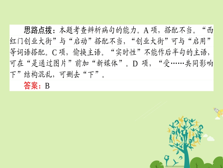通用版高考语文二轮复习专题一语言文字运用12蹭_心装标准层层剥笋课件_第3页