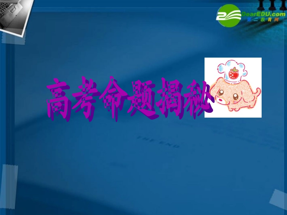 高中英语二轮复习 命题揭秘与解题课件_第1页
