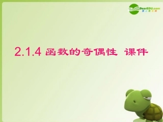 高中数学 214(函数的奇偶性)课件 新人教B必修1 课件