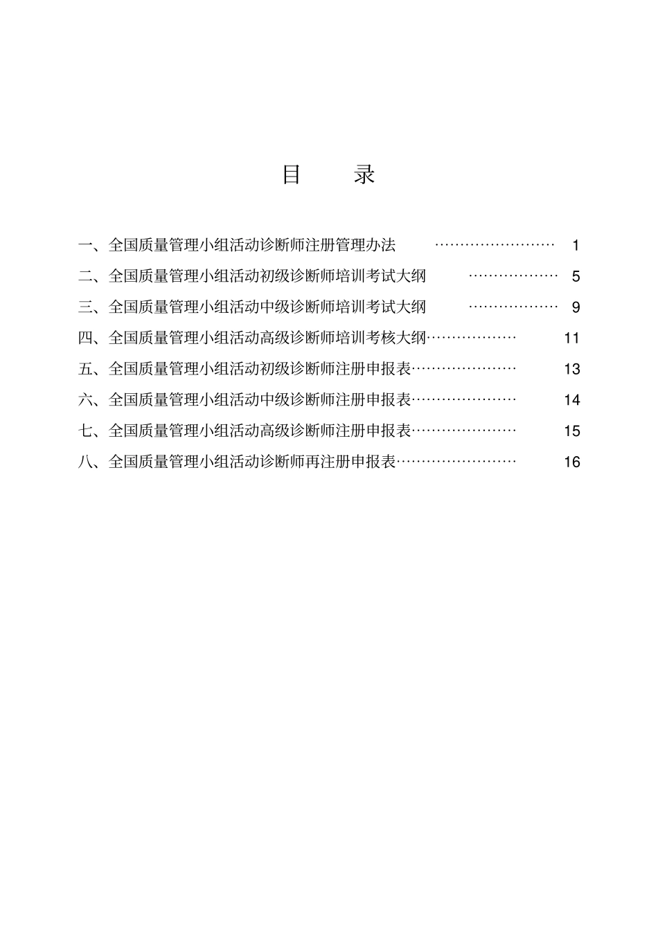 全国质量的管理小组活动诊断师_第2页