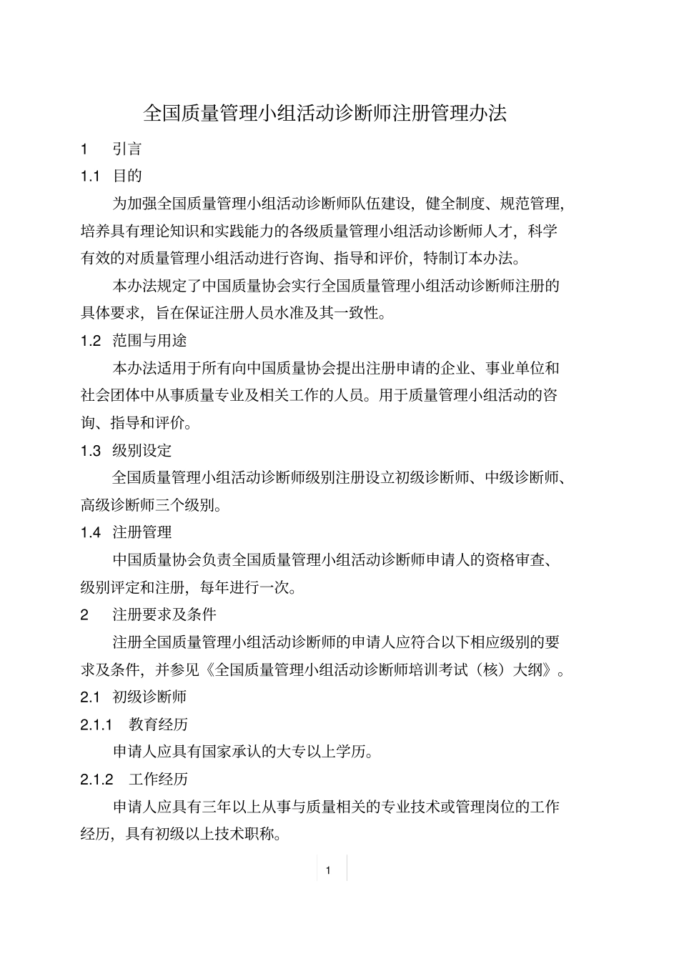 全国质量的管理小组活动诊断师_第3页