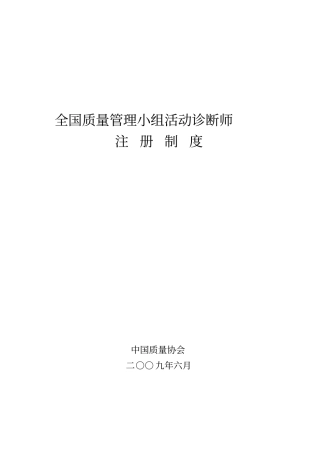 全国质量的管理小组活动诊断师