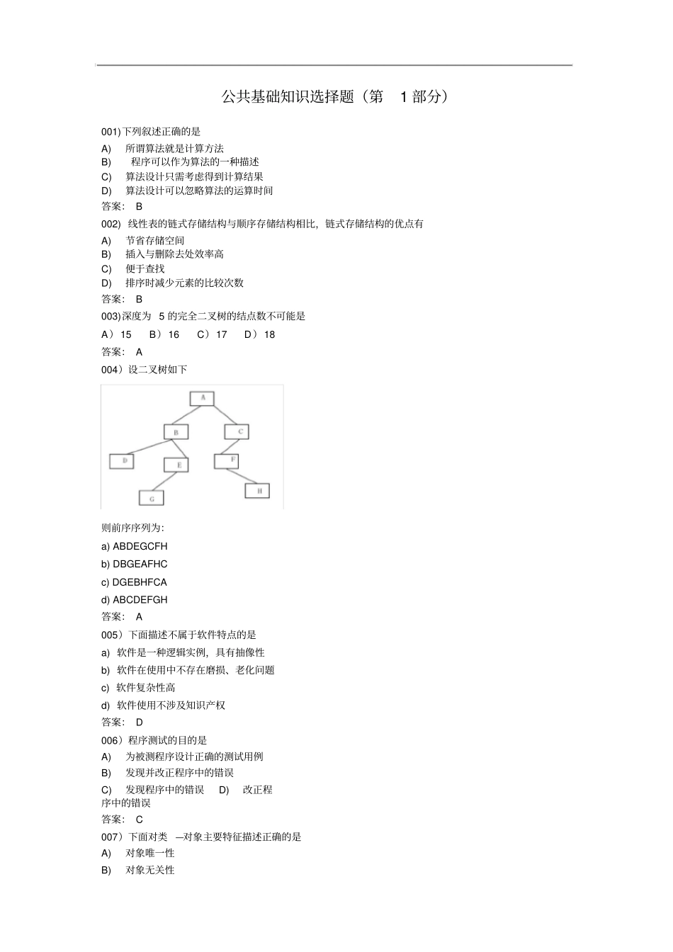 全国计算机等级考试二级公共基础知识选择题_第1页