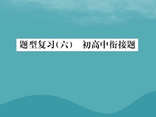 高中衔接题课件