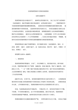 全国资源型城可持续发展规划