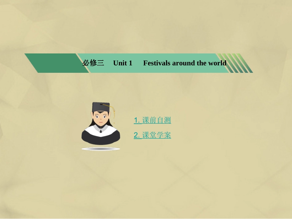 核按钮版高考英语一轮复习 Unit 1 Festivals around the world考点突破课件 新人教版必修3 课件_第1页
