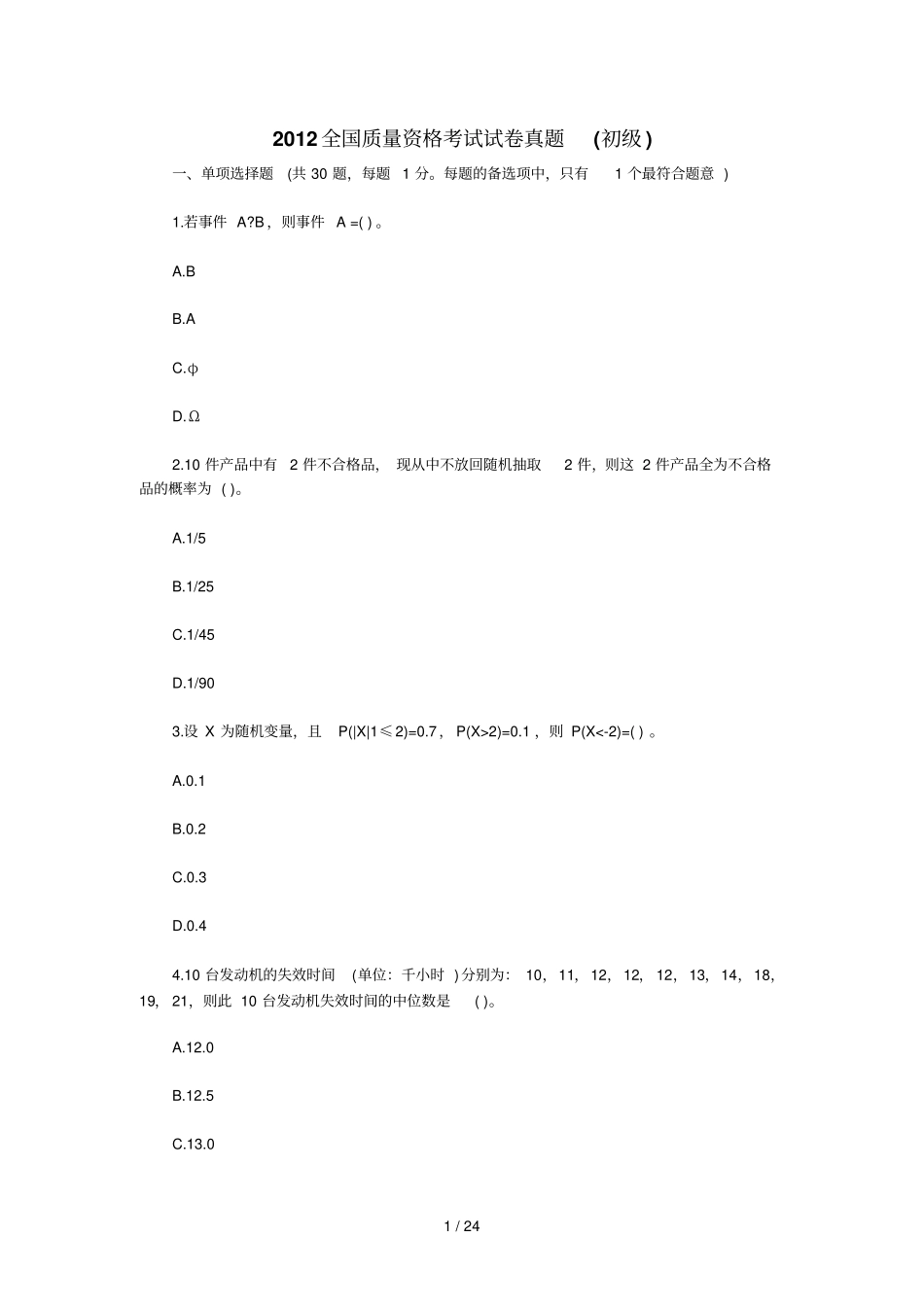 全国质量资格考试试卷真题初_第1页