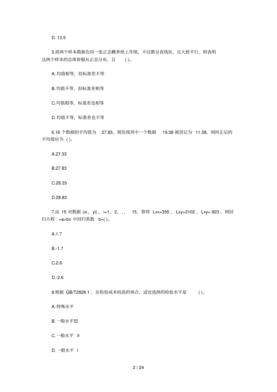 全国质量资格考试试卷真题初_第2页