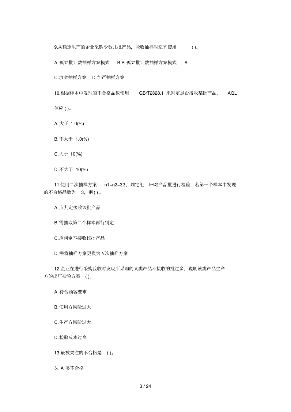 全国质量资格考试试卷真题初_第3页