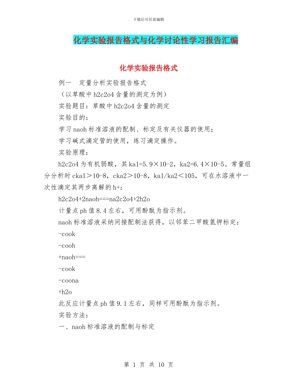 化学实验报告格式与化学研究性学习报告汇编_第1页