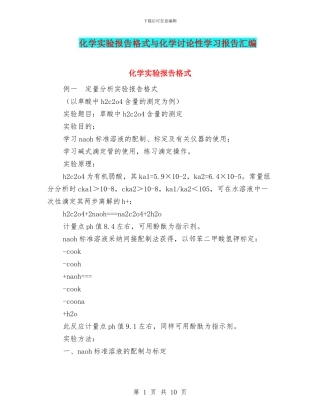 化学实验报告格式与化学研究性学习报告汇编
