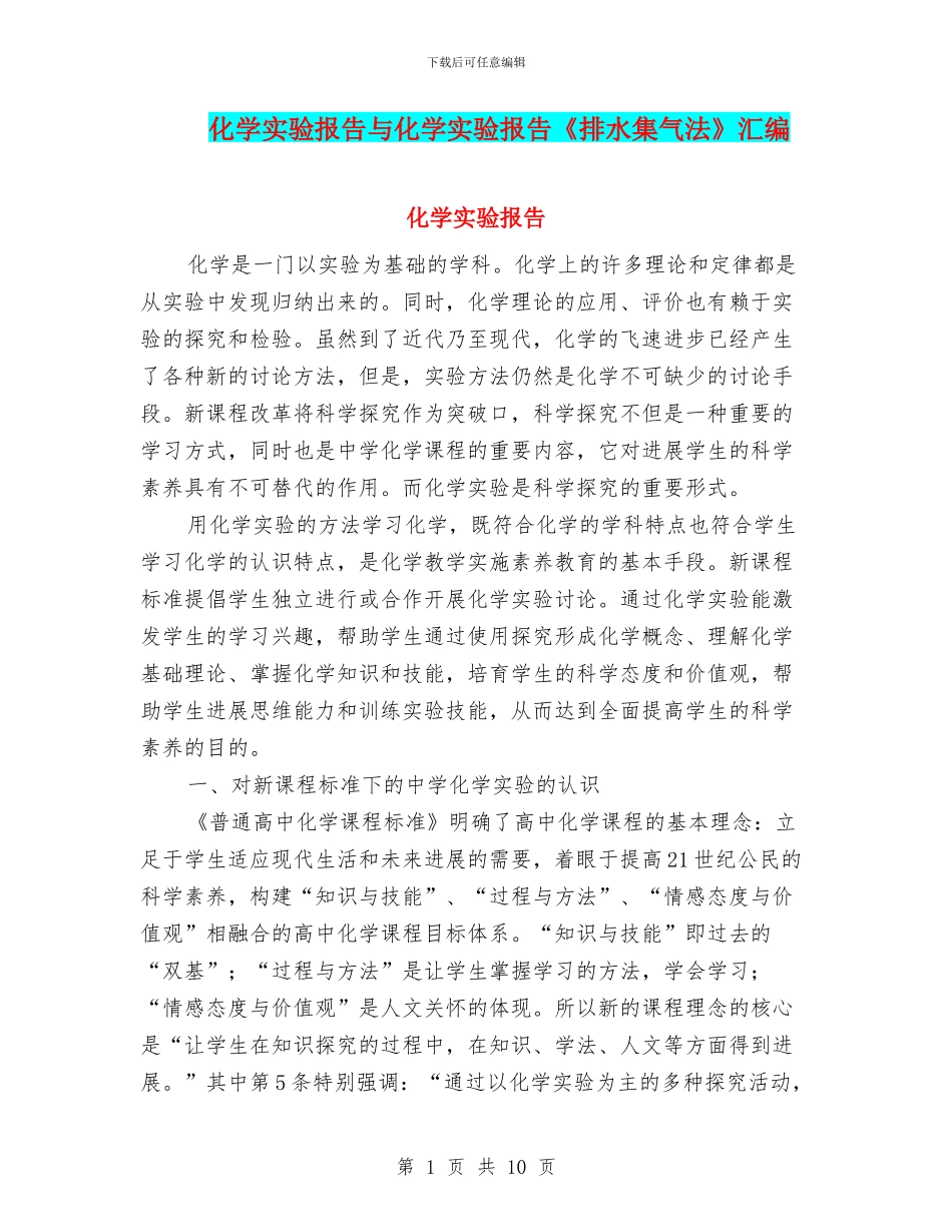 化学实验报告与化学实验报告《排水集气法》汇编_第1页