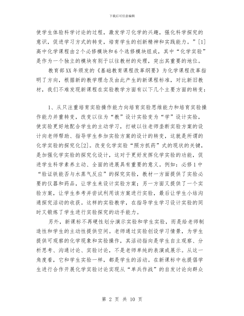 化学实验报告与化学实验报告《排水集气法》汇编_第2页