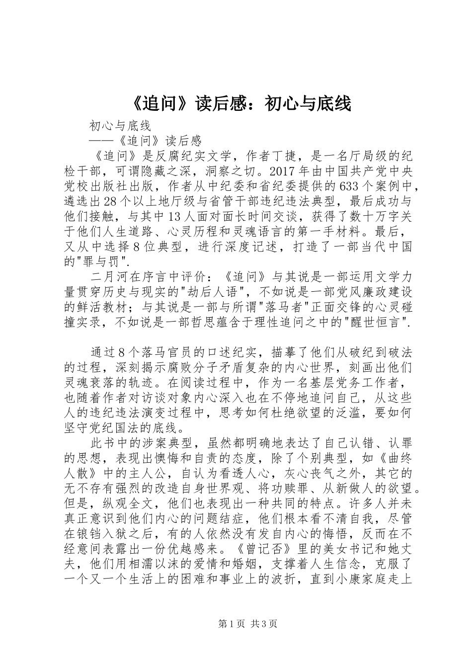 《追问》读后感：初心与底线_第1页