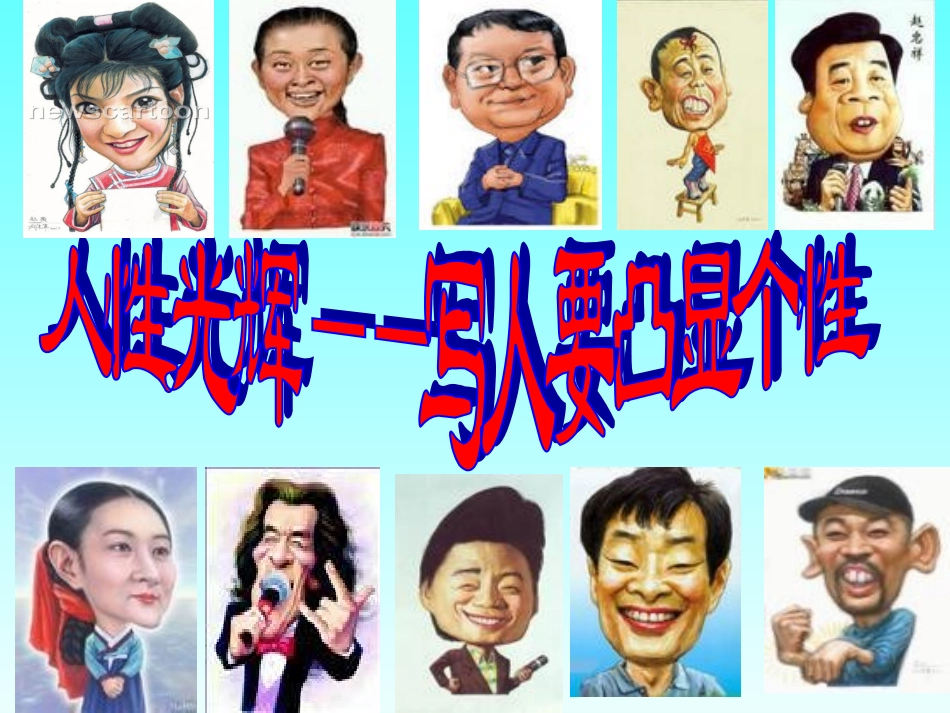 高中语文作文指导 人性光辉 写人要凸显个性课件_第3页