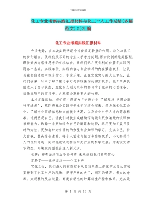 化工专业考察实践汇报材料与化工个人工作总结(1)汇编