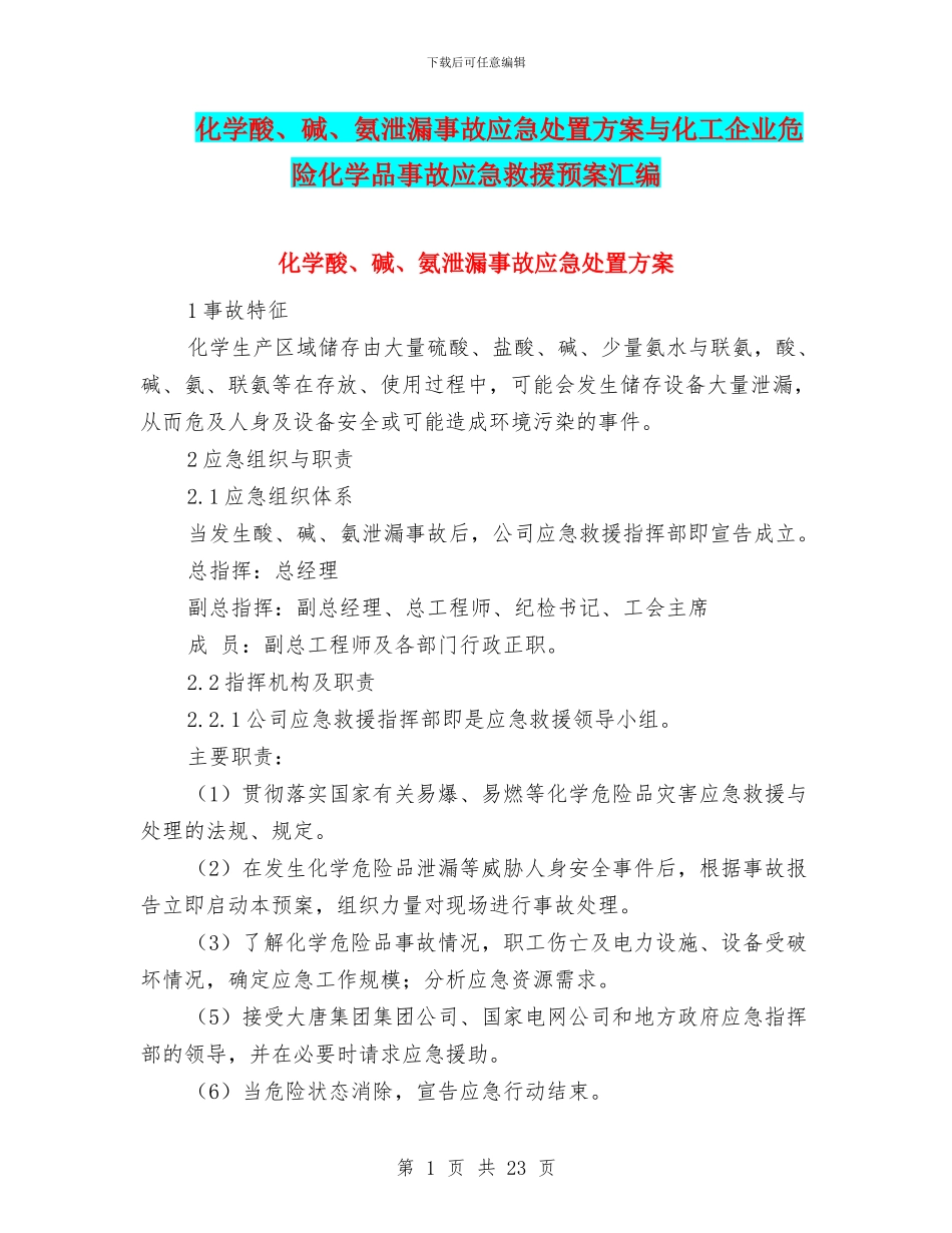 化学酸、碱、氨泄漏事故应急处置方案与化工企业危险化学品事故应急救援预案汇编_第1页