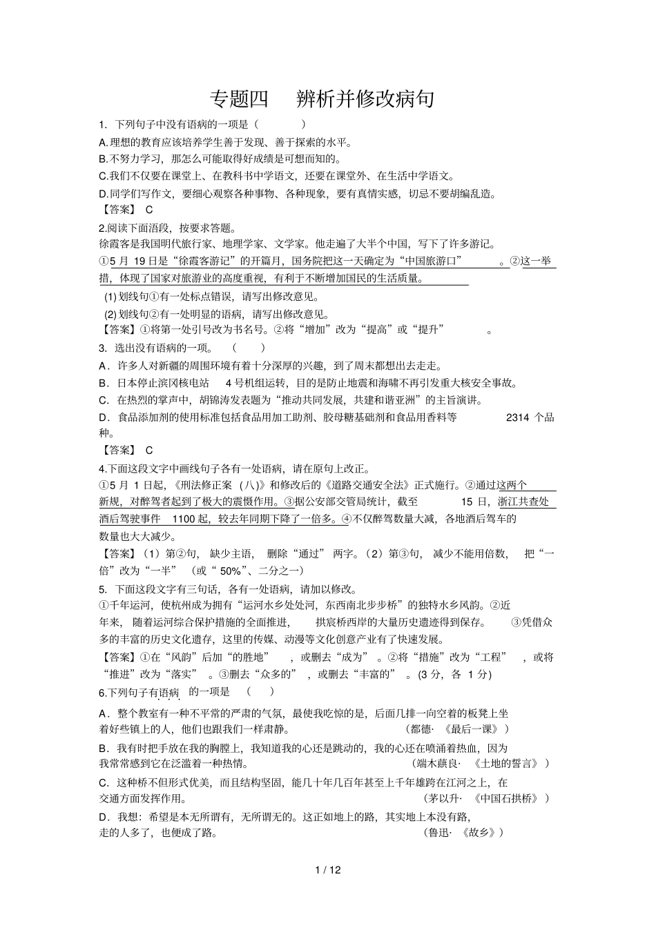 全国辨析并修改病句打印_第1页
