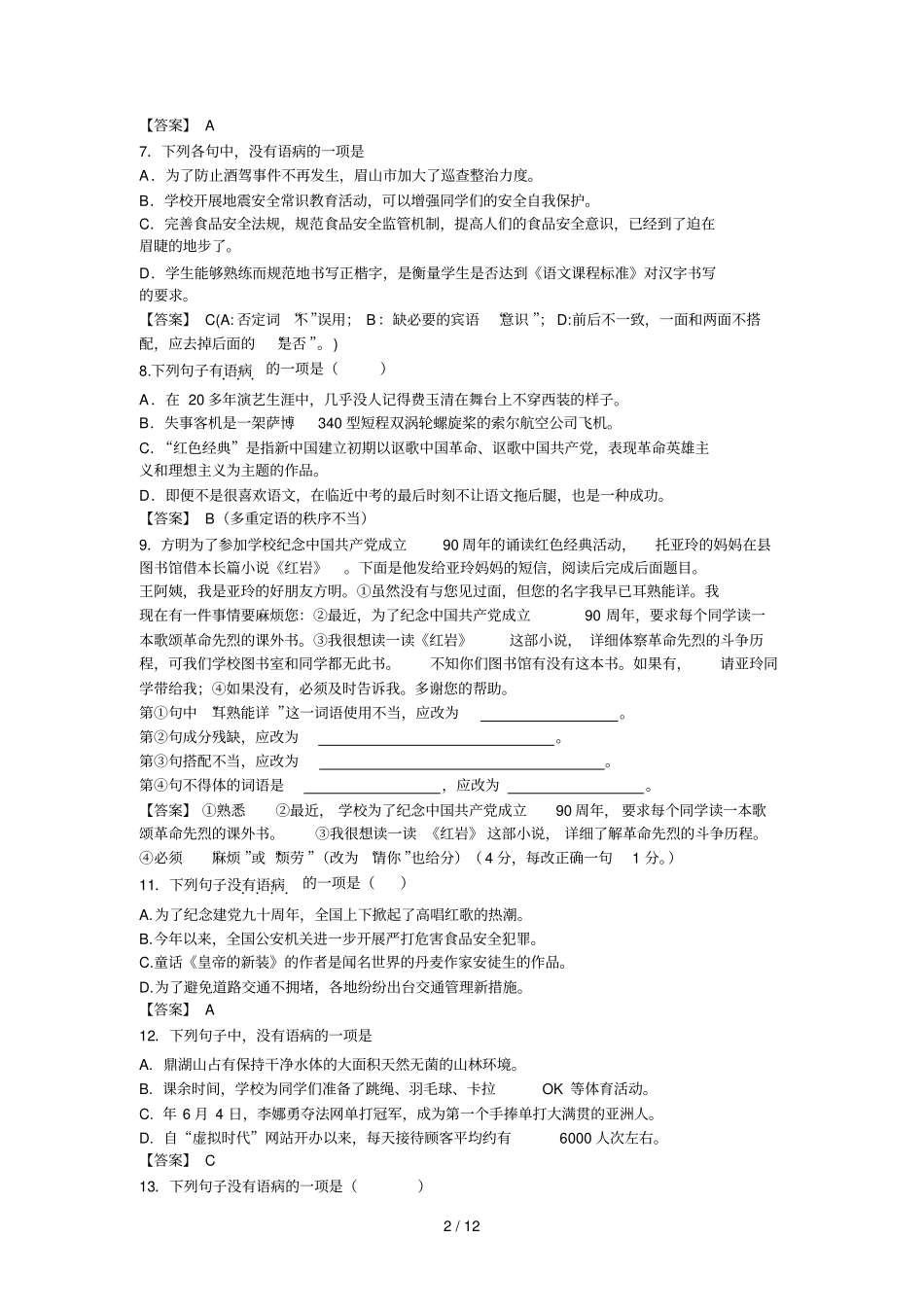 全国辨析并修改病句打印_第2页