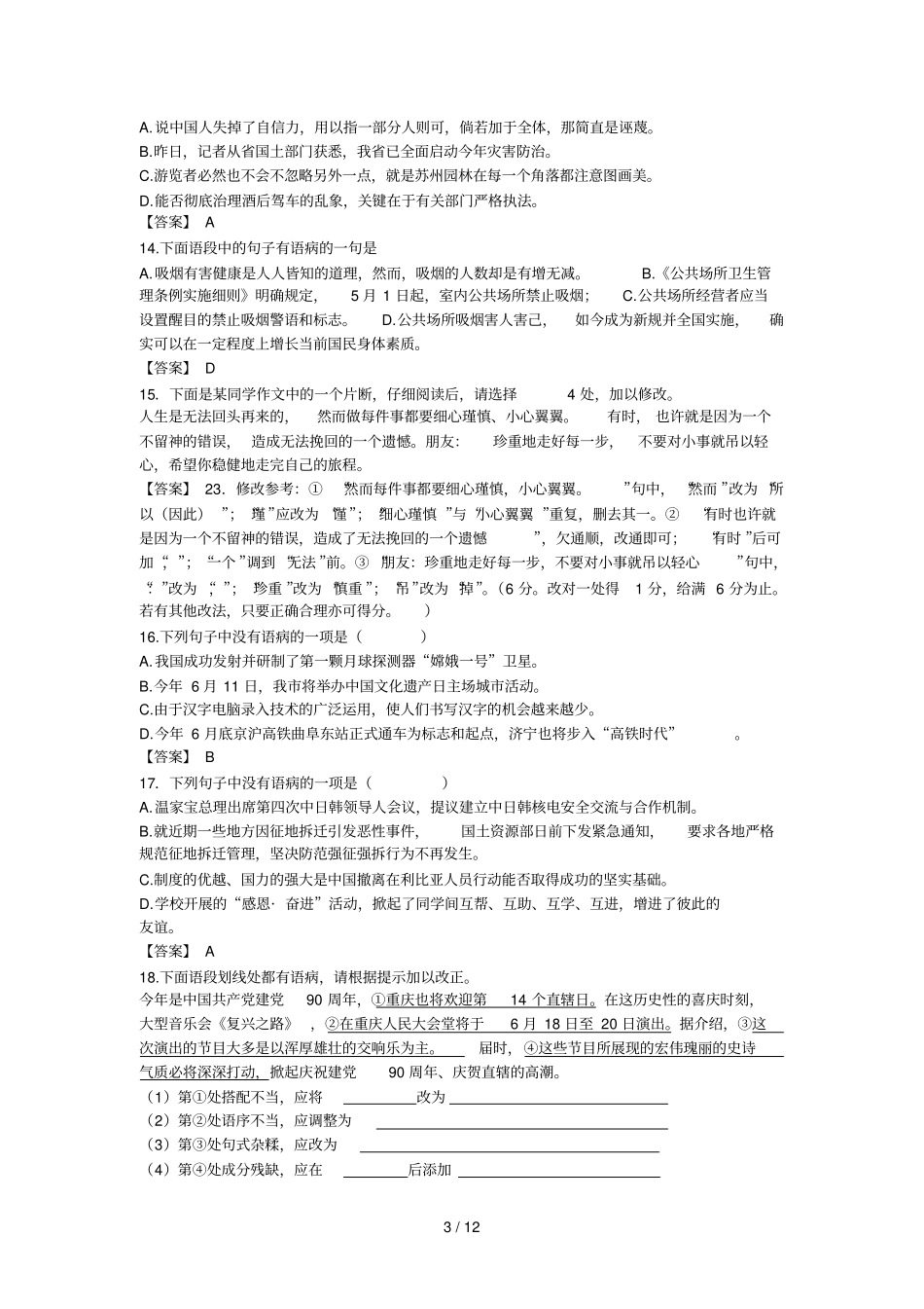 全国辨析并修改病句打印_第3页