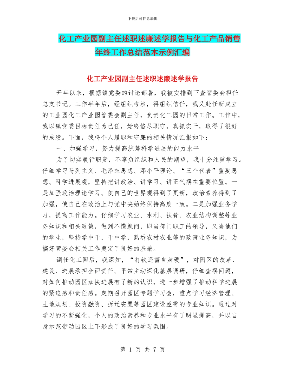 化工产业园副主任述职述廉述学报告与化工产品销售年终工作总结范本示例汇编_第1页