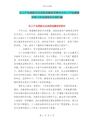 化工产业园副主任述职述廉述学报告与化工产品销售年终工作总结范本示例汇编