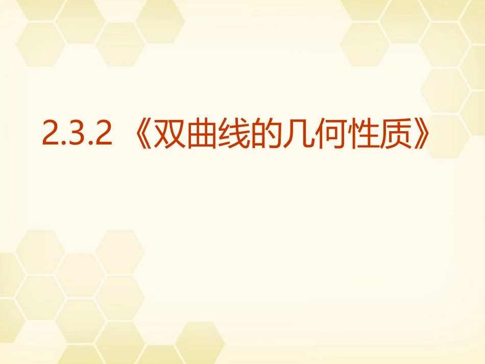 高中数学 232(双曲线的几何性质)课件 新人教A版选修2-1 课件_第1页