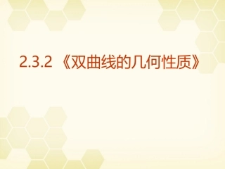 高中数学 232(双曲线的几何性质)课件 新人教A版选修2-1 课件