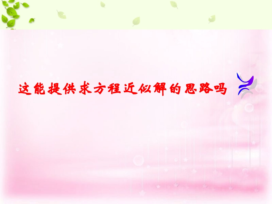 高中数学 312用二分法求方程的近似解课件 新人教A版必修1 课件_第2页