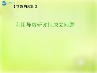 高三数学 利用导数研究恒成立问题及参数求解复习课件