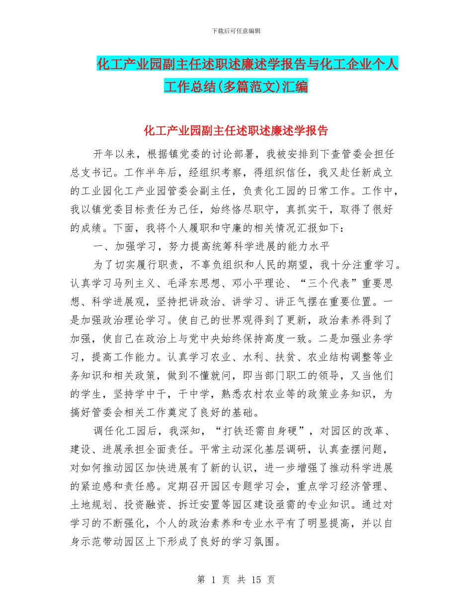 化工产业园副主任述职述廉述学报告与化工企业个人工作总结汇编_第1页