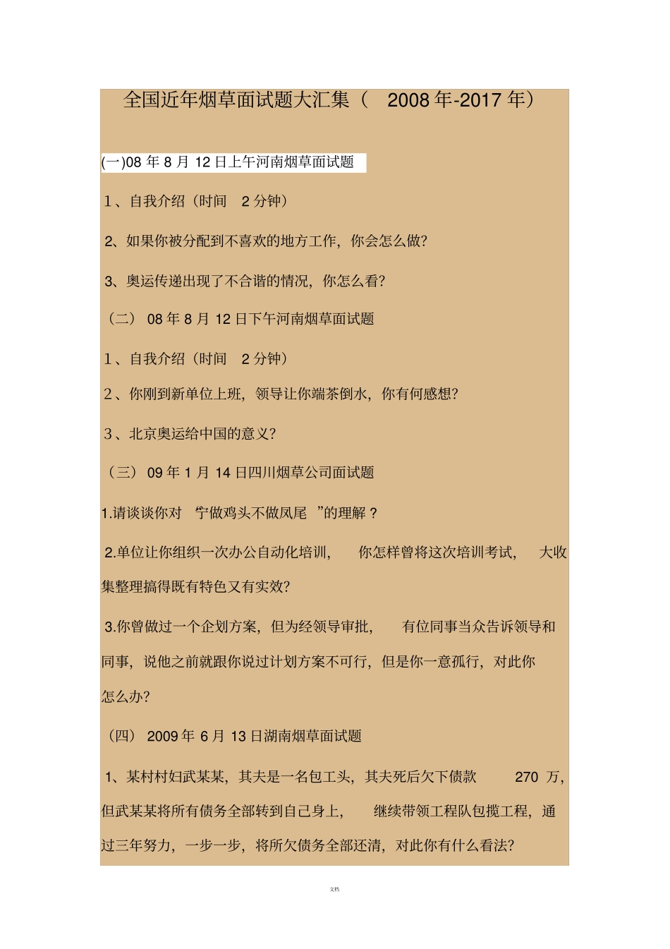 全国近年烟草面试题大汇集2008-2017_第1页