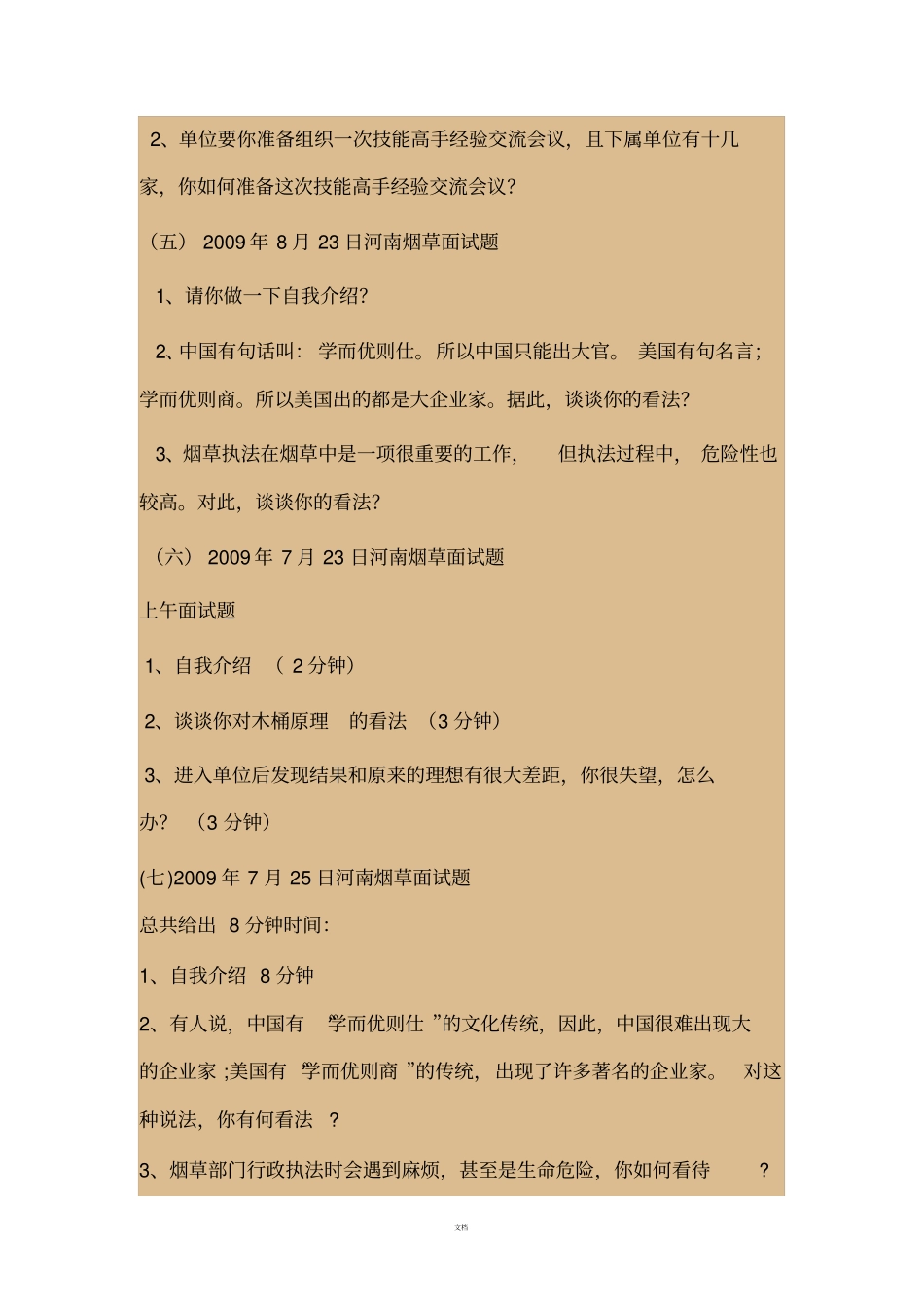 全国近年烟草面试题大汇集2008-2017_第2页