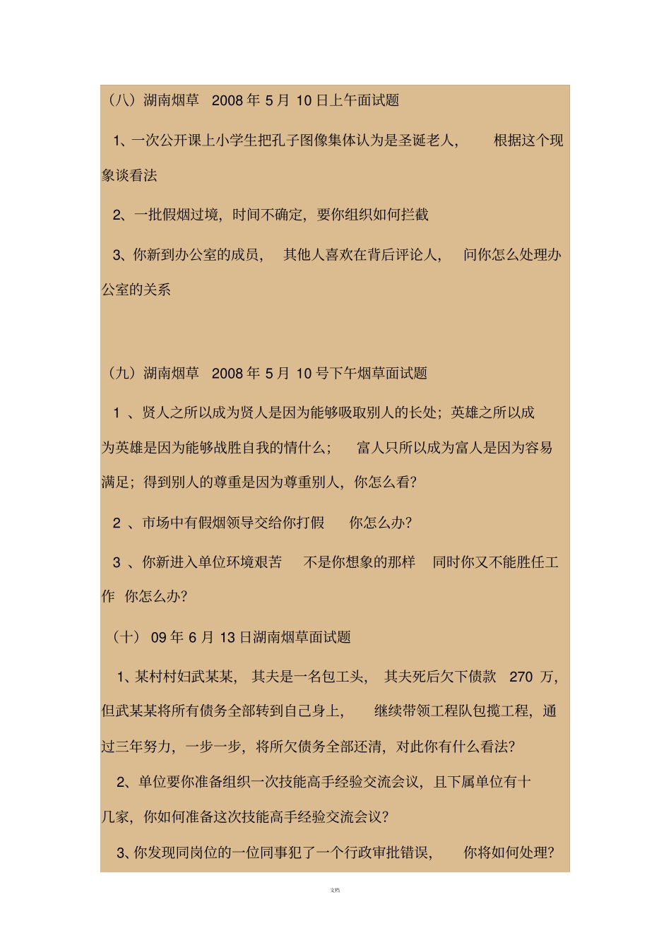 全国近年烟草面试题大汇集2008-2017_第3页