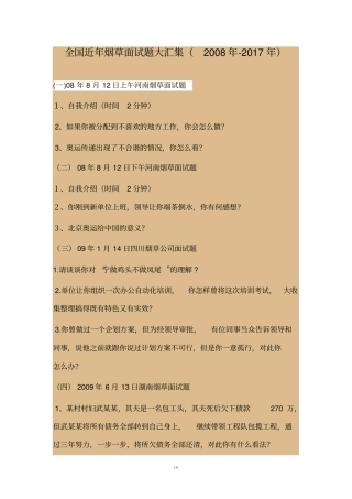 全国近年烟草面试题大汇集2008-2017
