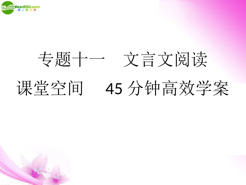高考语文三轮总复习 十一文言文阅读重点专题突破课件_第1页