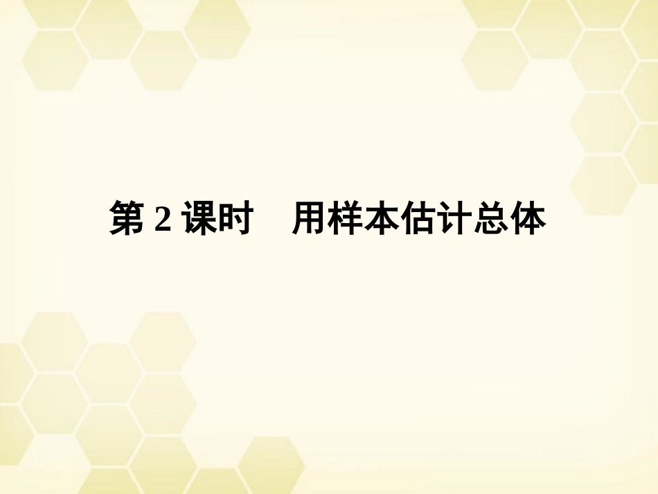高三数学一轮复习 第十章 第2课时 用样本估计总体课件 文 新人教A版 课件_第1页
