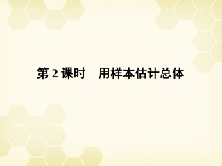 高三数学一轮复习 第十章 第2课时 用样本估计总体课件 文 新人教A版 课件