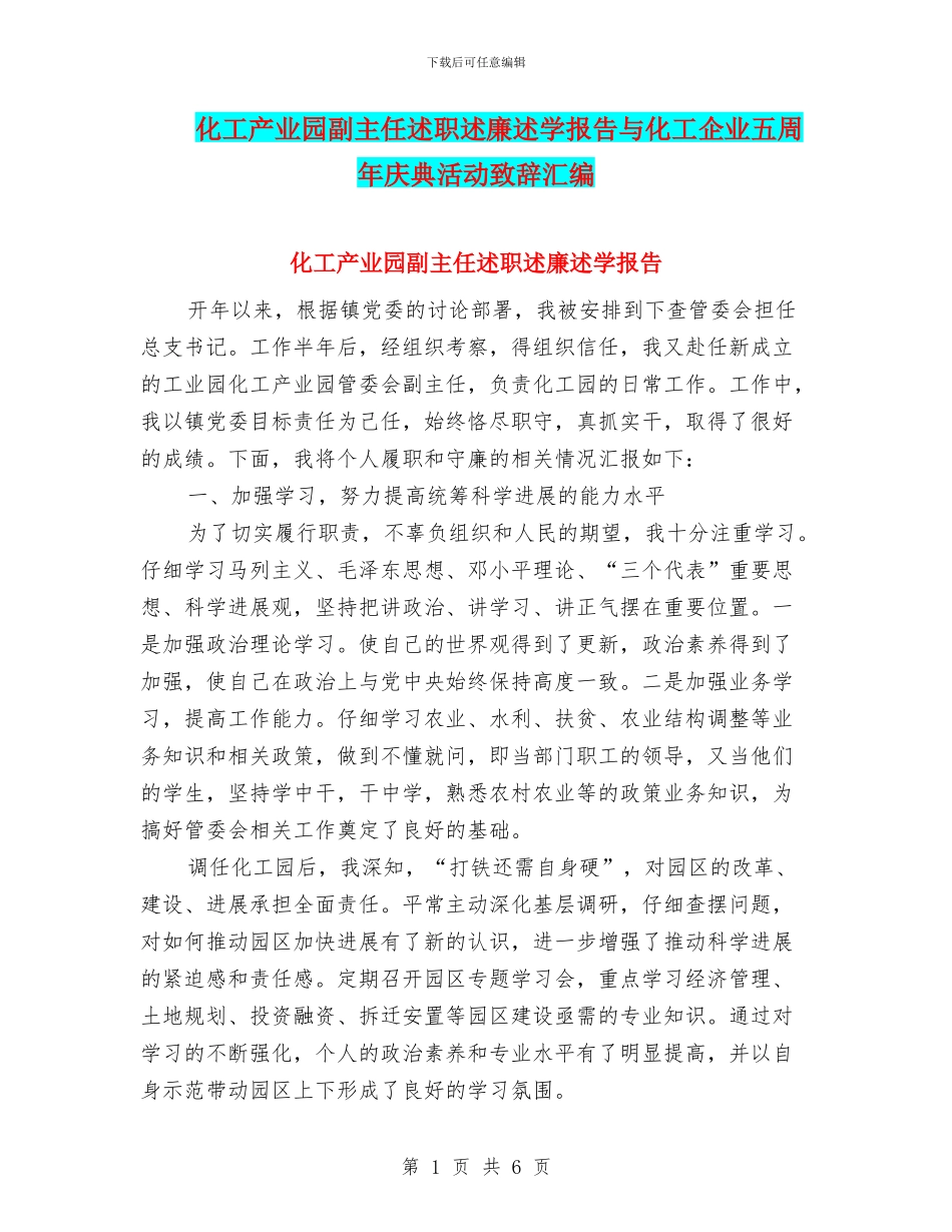 化工产业园副主任述职述廉述学报告与化工企业五周年庆典活动致辞汇编_第1页