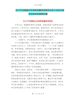化工产业园副主任述职述廉述学报告与化工企业五周年庆典活动致辞汇编